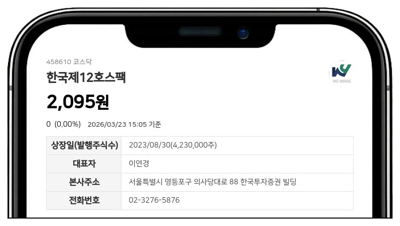 한국제12호스팩 결국 상장폐지… 25일부터 7일간 정리매매 시작