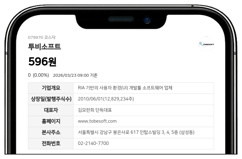 투비소프트, 2025년 감사의견 상장폐지 사유 발생...거래정지 기간 연장