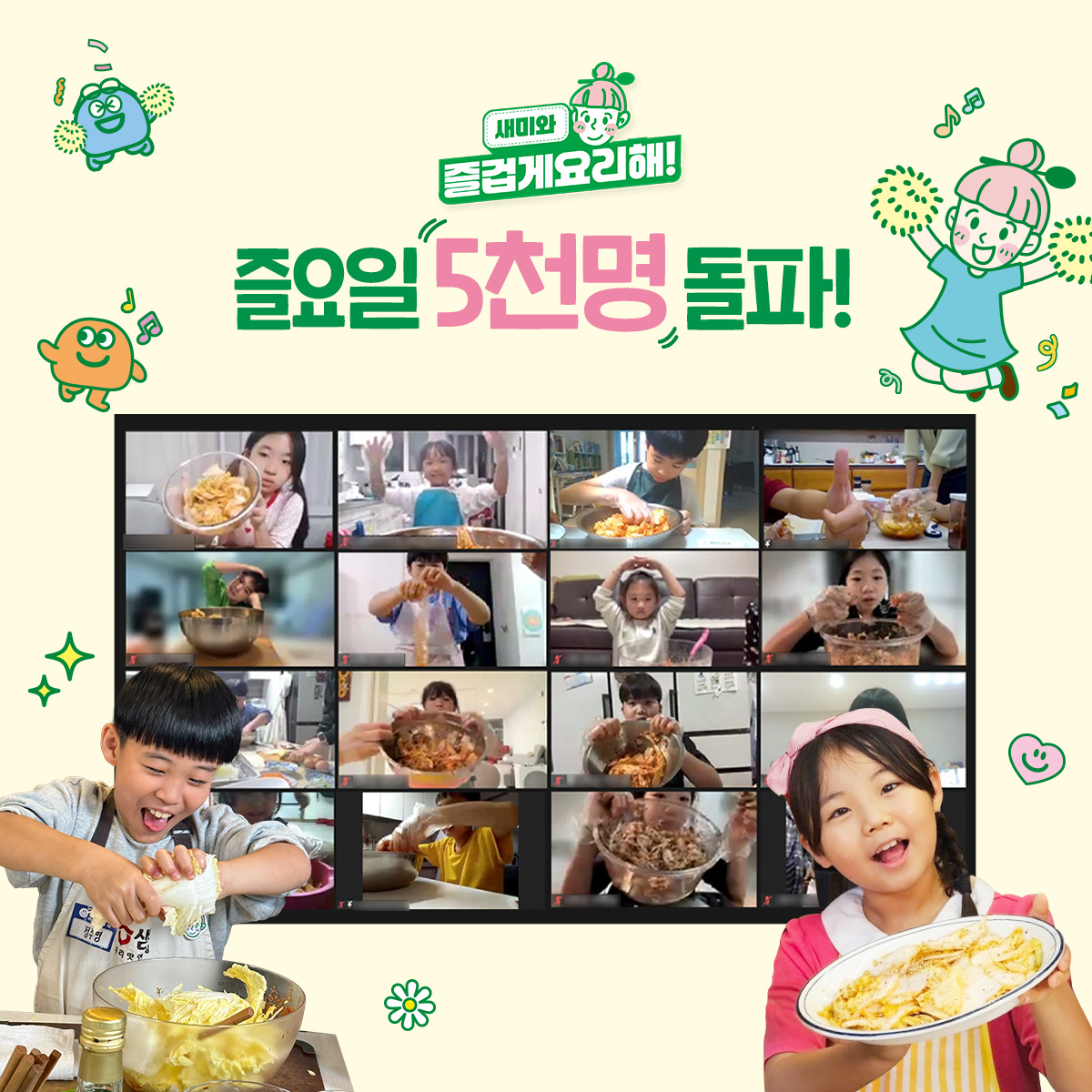 샘표 어린이 쿠킹클래스 '즐요일' 참여 학생 5000명 돌파