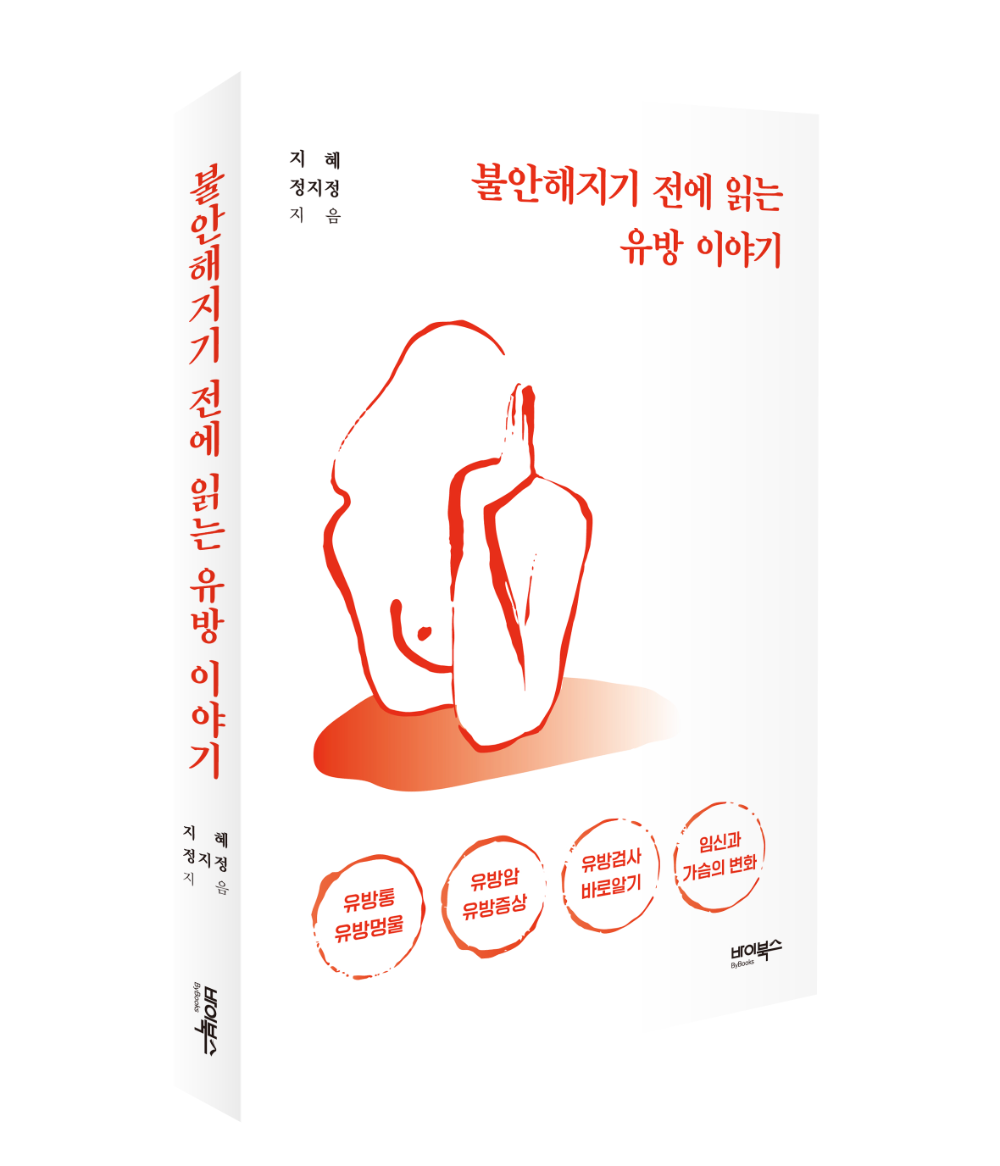 불안해지기 전에 읽는 유방 이야기 표지 이미지 (사진제공=바이북스)