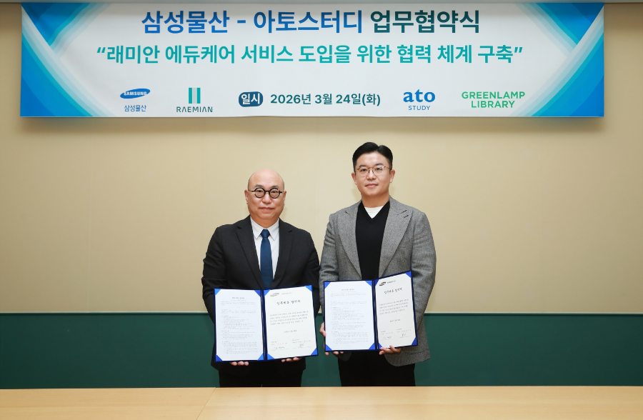삼성물산-아토스터디, 래미안 단지 내 에듀케어 서비스 협력을 위한 업무협약 체결