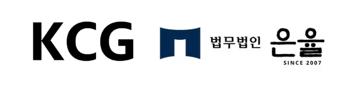 케이씨지(KCG), 법무법인 은율과 파트너십 체결…마케팅·법률 협력 시너지 기대