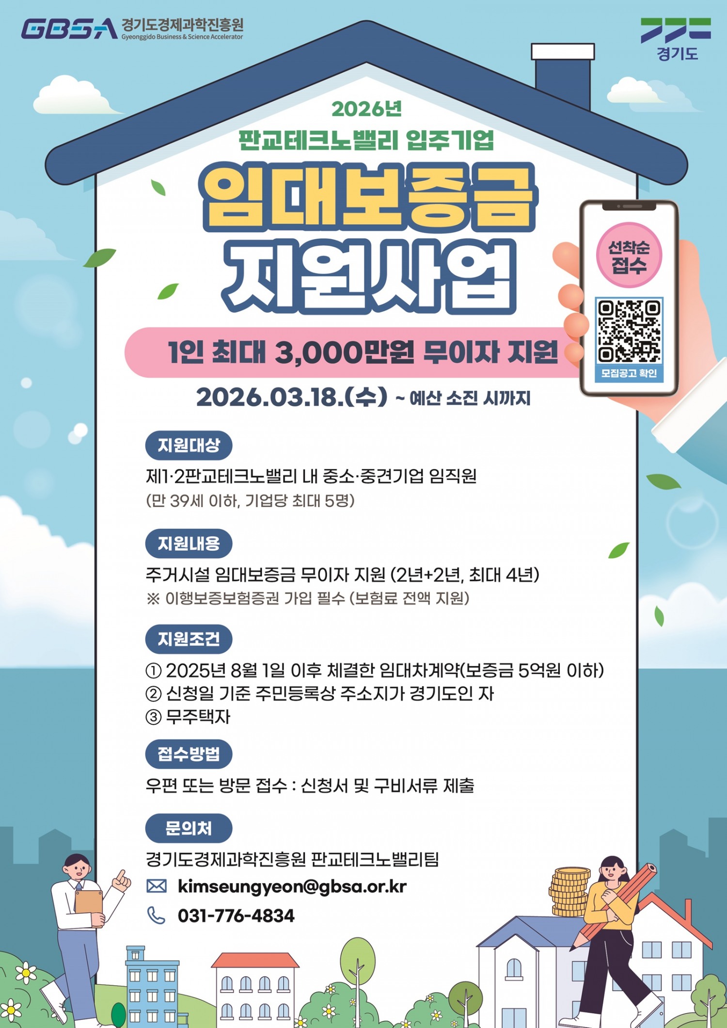 판교테크노밸리 입주기업 임대보증금 지원사업 포스터