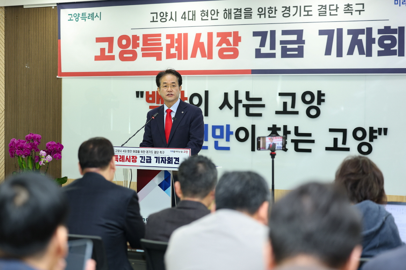 이동환 고양특례시장 기자회견