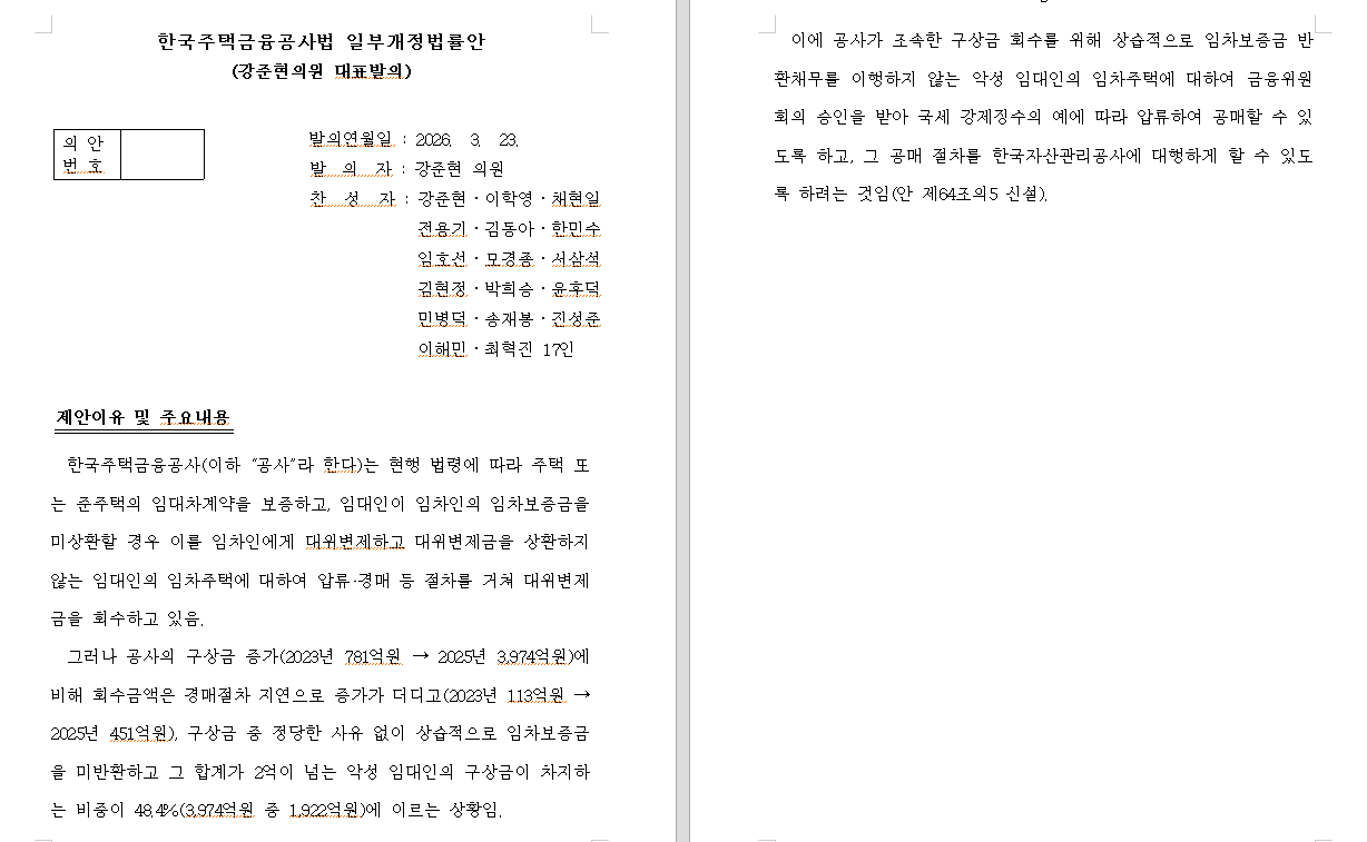 임대인 임대주택 공매 내용 담은 한국주택금융공사법 발의 - 여당 의원