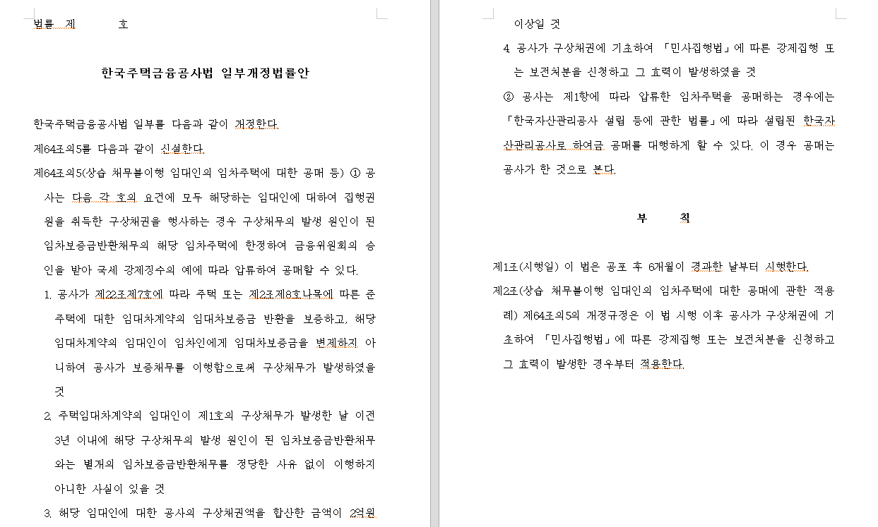 임대인 임대주택 공매 내용 담은 한국주택금융공사법 발의 - 여당 의원