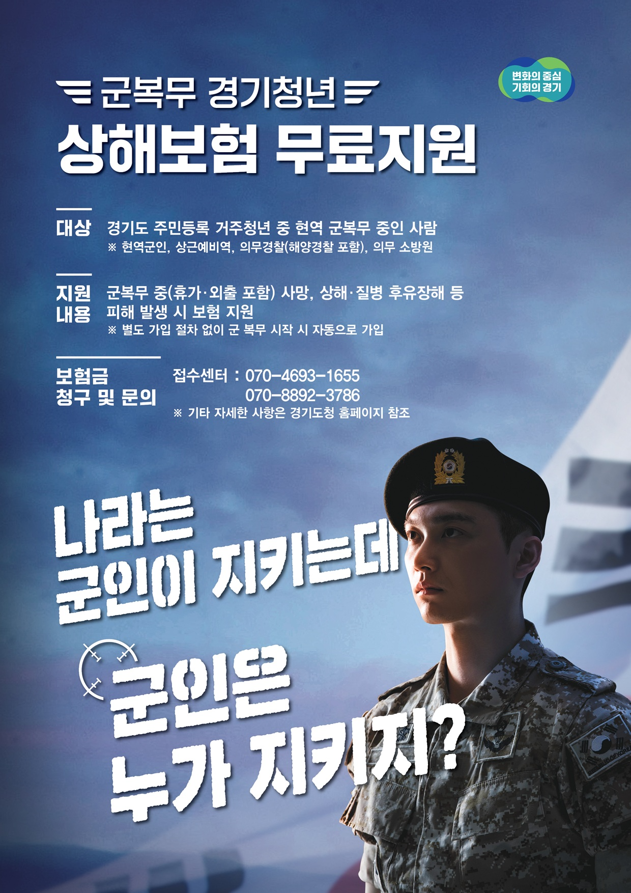 군복무 경기청년 상해보험 포스터