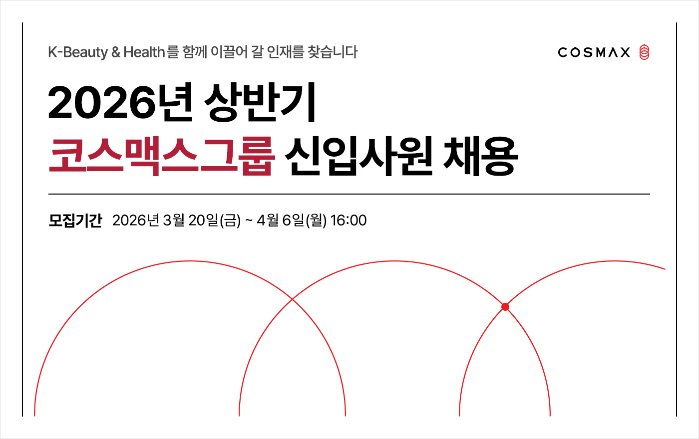 코스맥스그룹, 2026년 상반기 신입사원 공개 채용