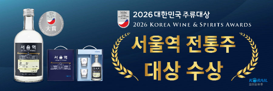 철도역에서 만나는 믿을 수 있는 ‘서울역’전통주, '2026 대한민국주류대상' 수상