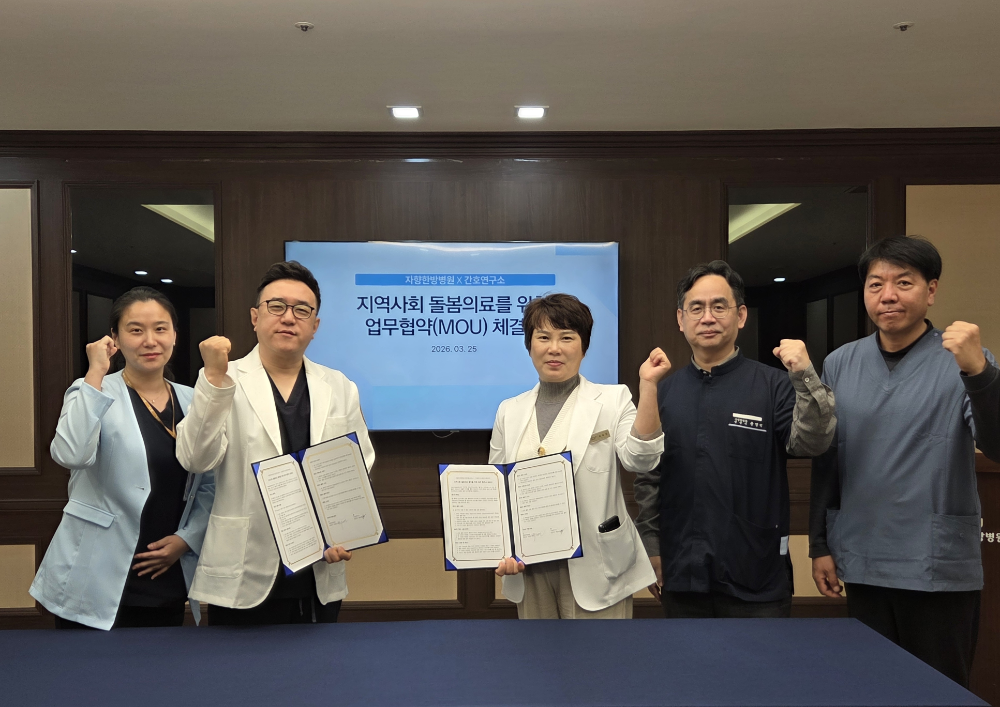 자향한방병원, 간호연구소와 ‘지역사회 통합 돌봄’ 위한 MOU 체결