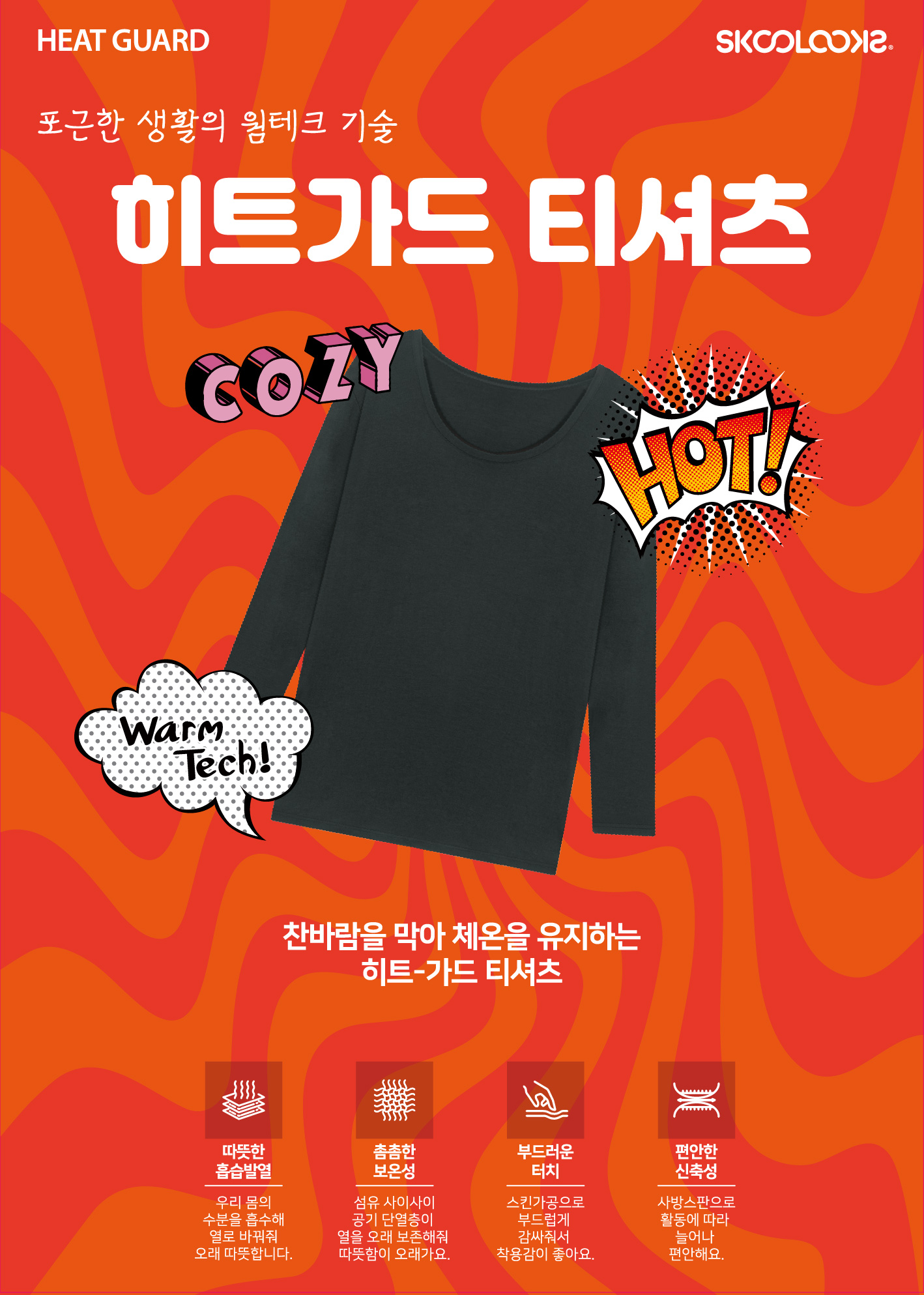 스쿨룩스, 신학기 맞이 히트가드 티셔츠 등 학생템 4종 출시