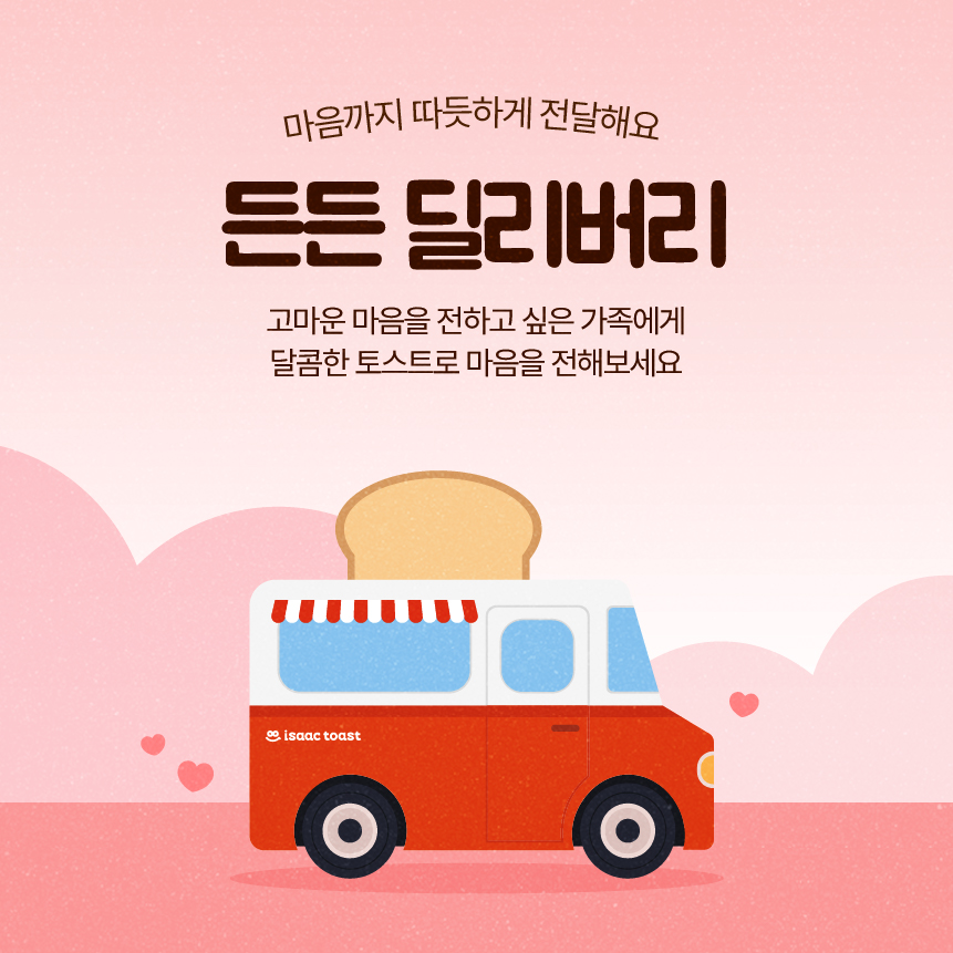 이삭토스트, 여덟 번째 ‘든든 딜리버리’ 이벤트 전개