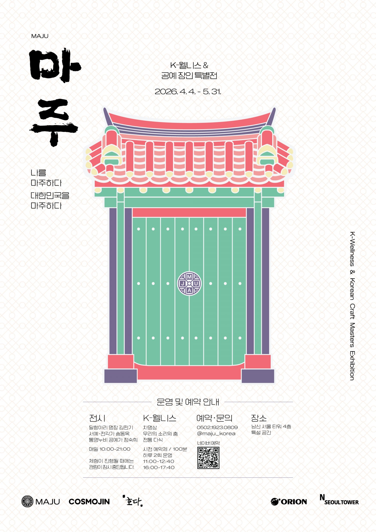 남산서울타워에서 한국의 전통을 알리는 「마주: K-웰니스 & 한국 공예 장인 특별전」 오픈