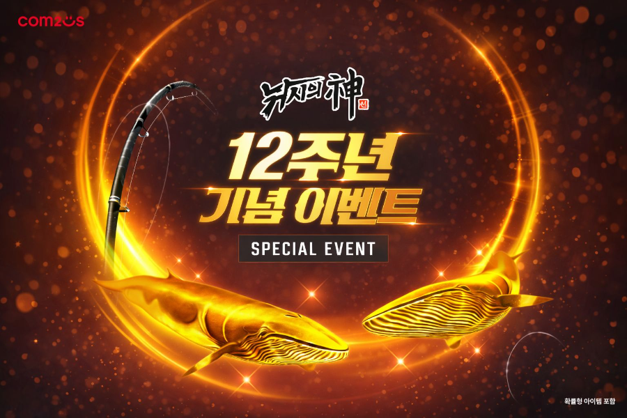 컴투스 ‘낚시의 신’, 12주년 기념 대축제! 특별 이벤트 한가득