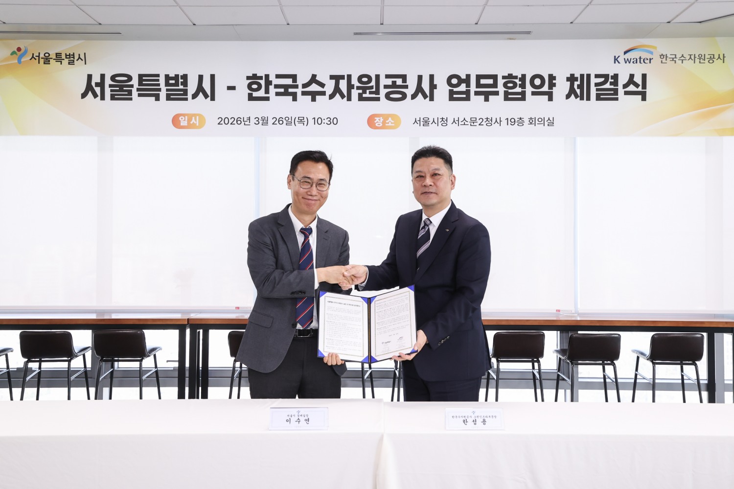 한국수자원공사-서울특별시 업무협약 체결