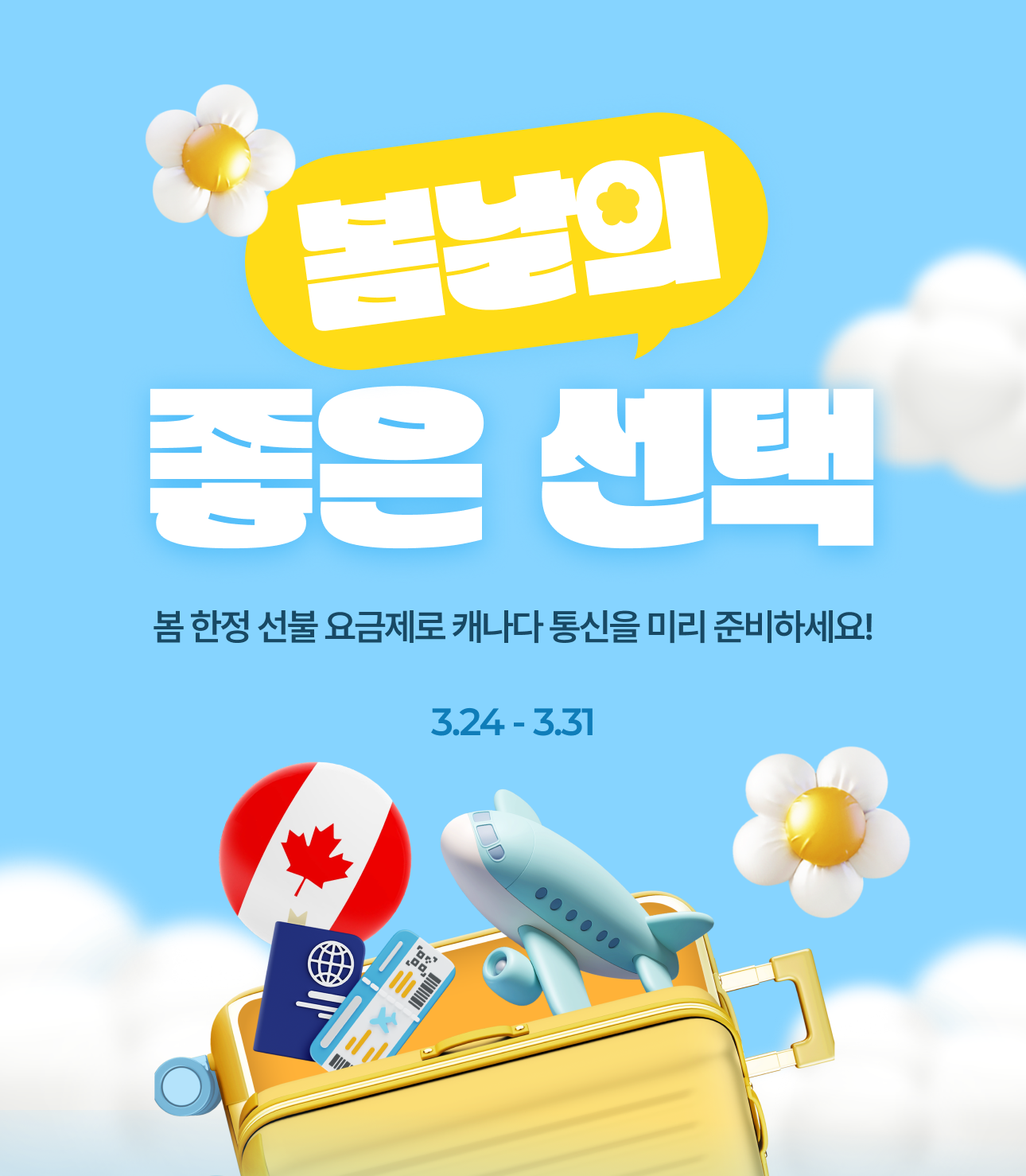 프리티캐나다, 봄맞이 프로모션 진행...캐나다워홀 준비 수요 겨냥