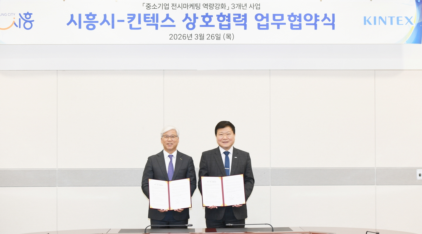 시흥시-킨텍스 상호협력 협약 체결