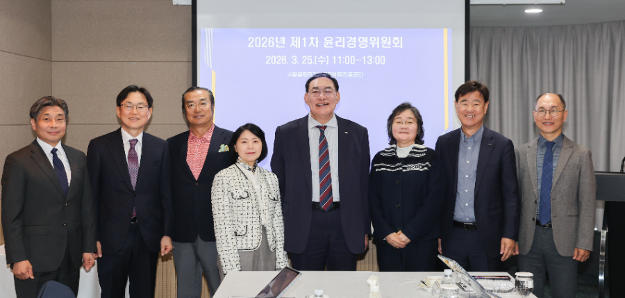 서울올림픽기념국민체육진흥공단, 2026년 제1차 윤리경영 위원회 개최