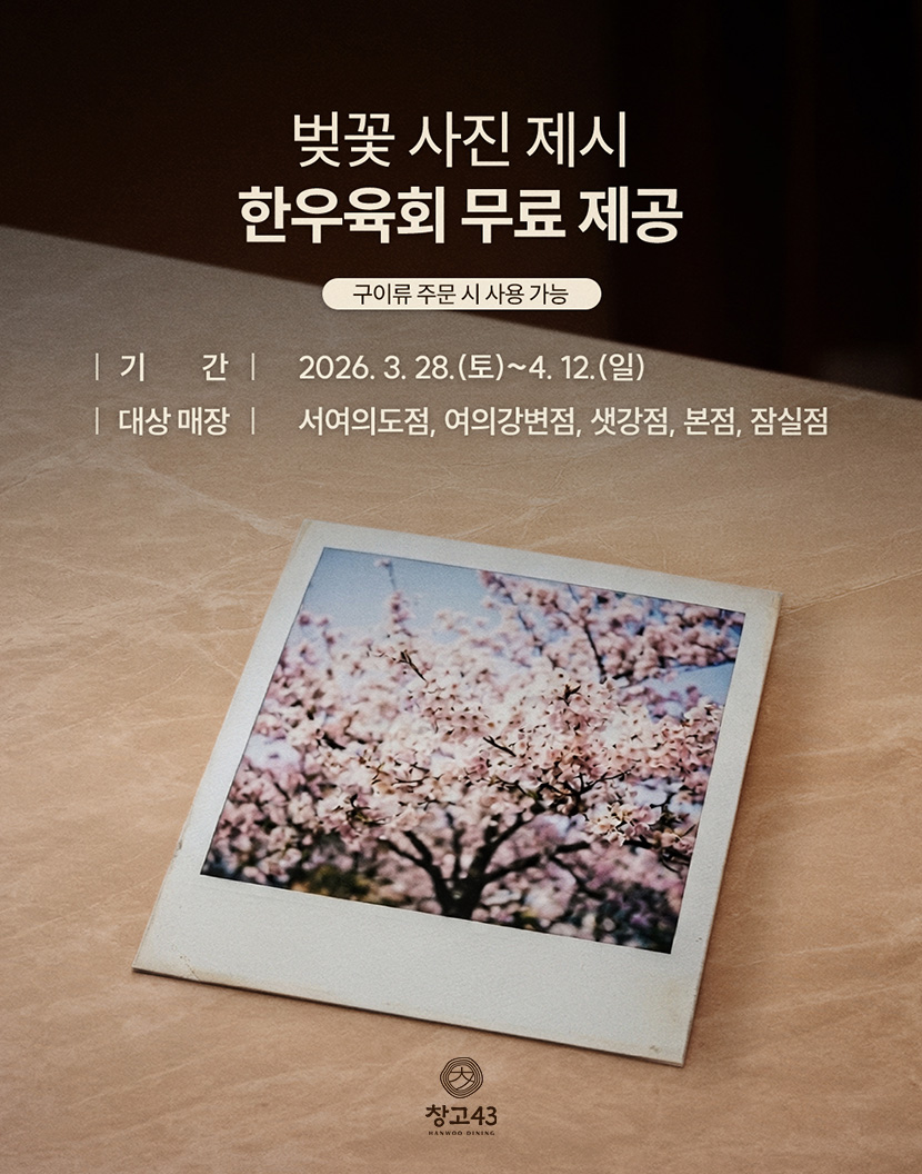 창고43, 벚꽃 시즌 한정 ‘한우 육회’ 무료 제공