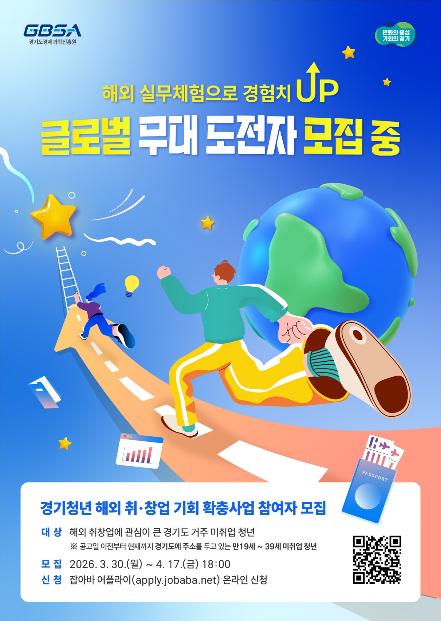 경기청년 해외 취·창업 기회 확충사업 모집 포스터