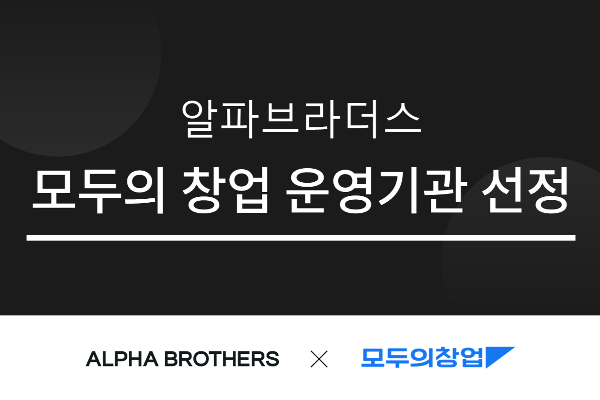 알파브라더스, 중기부 ‘모두의 창업’ 중부권 보육기관 선정