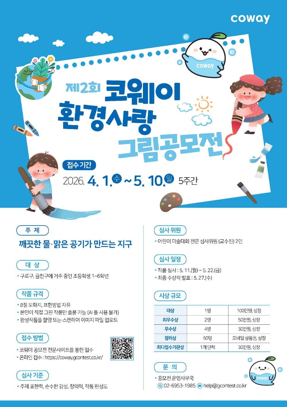 코웨이, '제2회 환경사랑 그림공모전’ 개최