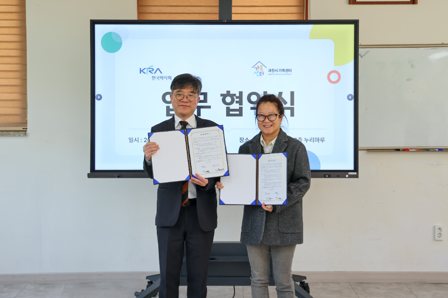 한국마사회-과천시가족센터, 지역 공동체 활성화 위한 업무협약 체결