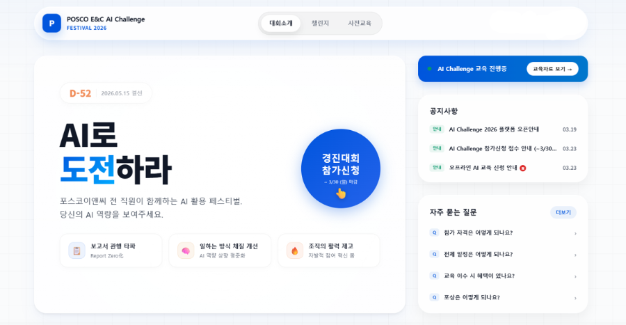 포스코이앤씨 AI챌린지 경진대회 신청화면