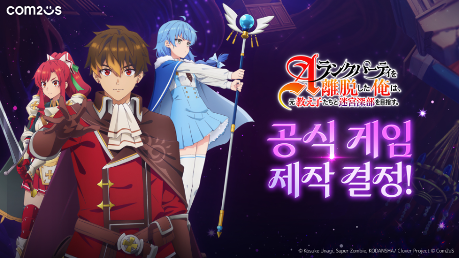 컴투스, 인기 애니 IP 게임 개발 공개 ‘A랭크 파티를 이탈한 나는, 전 제자들과 미궁 심부를 목표로 한다’