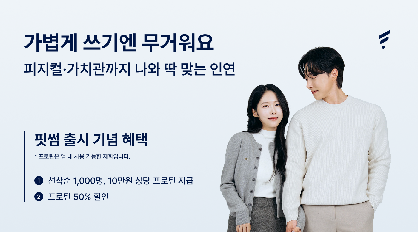 외모보다 ‘관리된 삶’…피지컬 중심 소개팅 앱 ‘핏썸’ 출시