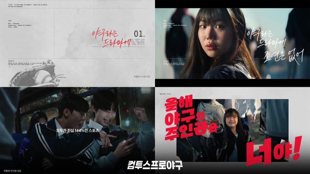 컴투스, ‘2026 KBO 리그’ 개막 캠페인 영상 공개 “올해 야구의 주인공은 너야!”