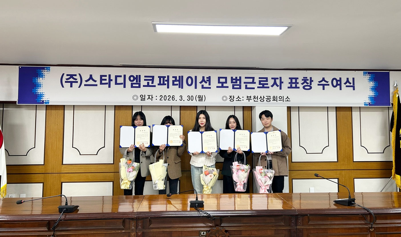 스타디엠코퍼레이션, 부천상공회의소 모범근로자상 5명 수상