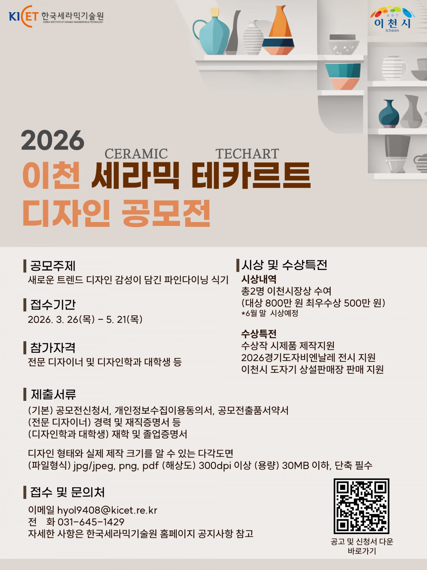 이천 세라믹 테카르트 디자인 공모전 포스터