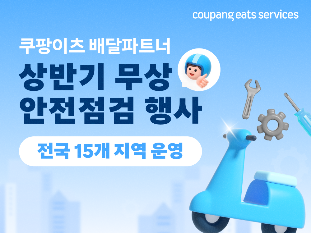 쿠팡이츠서비스, 찾아가는 무상 안전점검 개시…상반기 전국 15개 지역서 배달파트너 지원