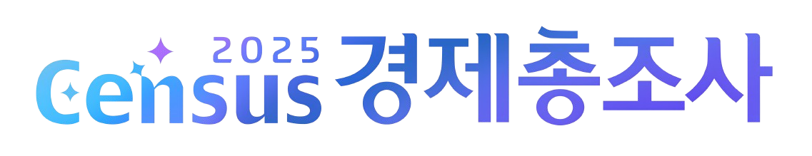 국가데이터처, 경제총조사 현장조사 인력 모집…4월 17일까지 접수