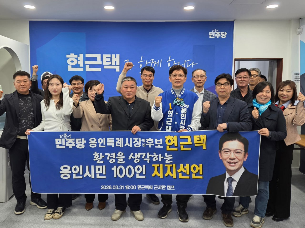 ‘환경을 생각하는 용인시민 100인’이 더불어민주당 현근택 용인시장 예비후보에 대한 지지를 공식 선언했다. 제공='현근택의 근사한 캠프’