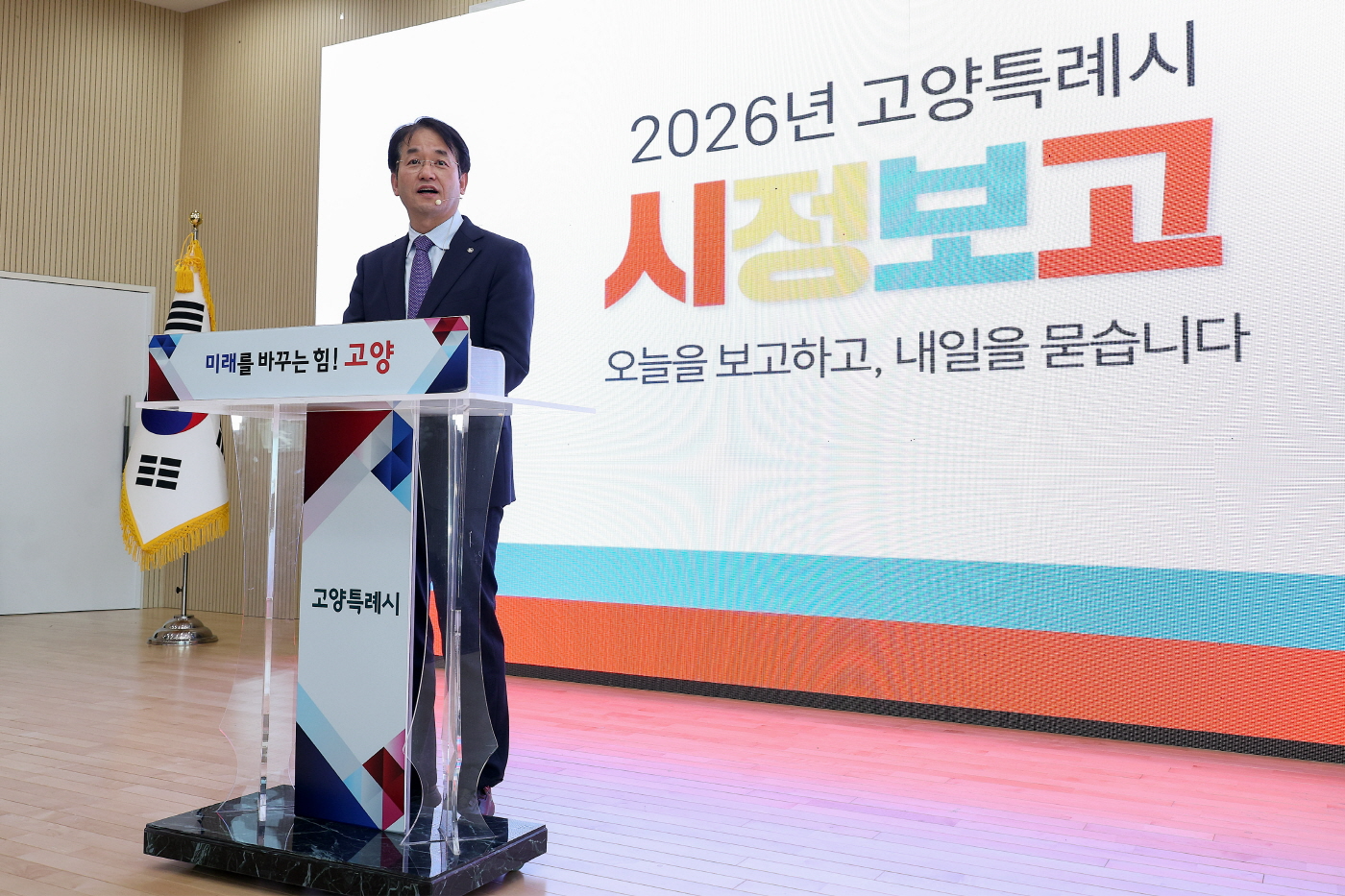 고양특례시 시정보고회