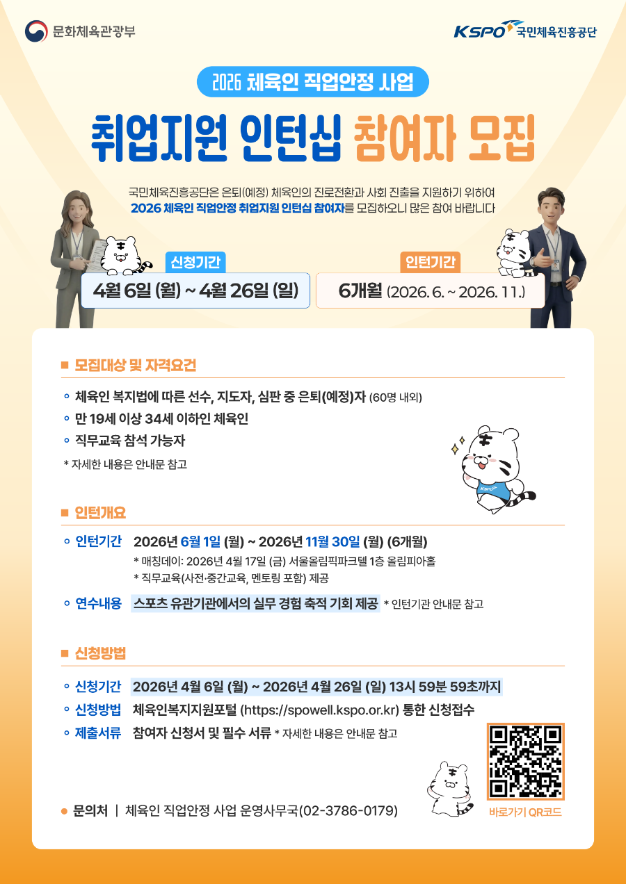 2026년 체육인 직업안정 사업, 국내 지도자 연수·인턴십 참여자 모집