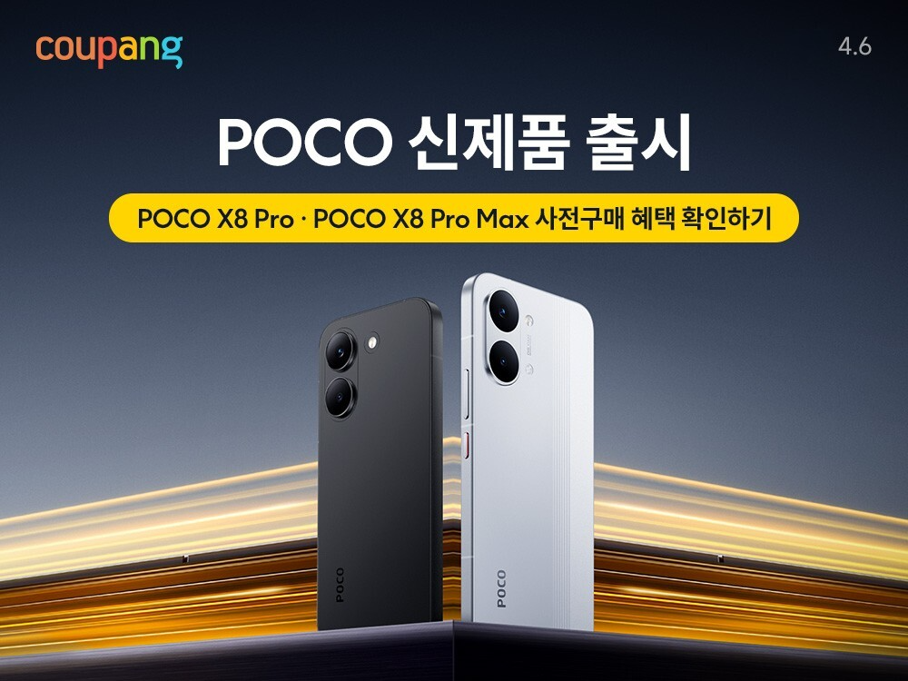 쿠팡, 샤오미 ‘포코 X8 Pro’ 시리즈 판매…구독 서비스 체험권 등 다양한 혜택