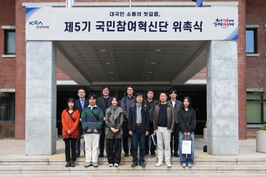 한국마사회 ‘제5기 국민참여혁신단’위촉식 개최, 국민소통 기반 경영 초석 다져
