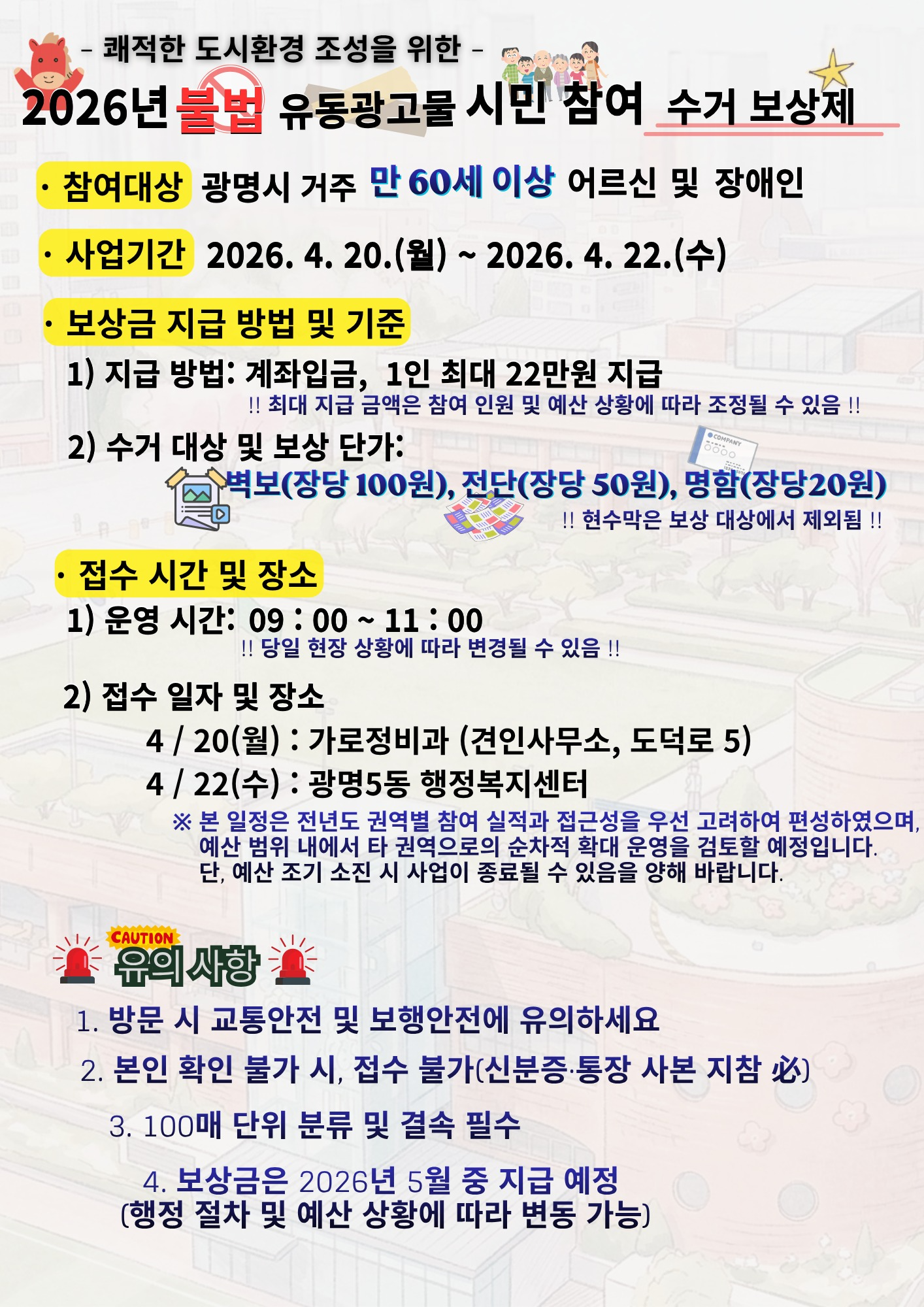 불법유동광고물 시민참여 수거보상제 안내문