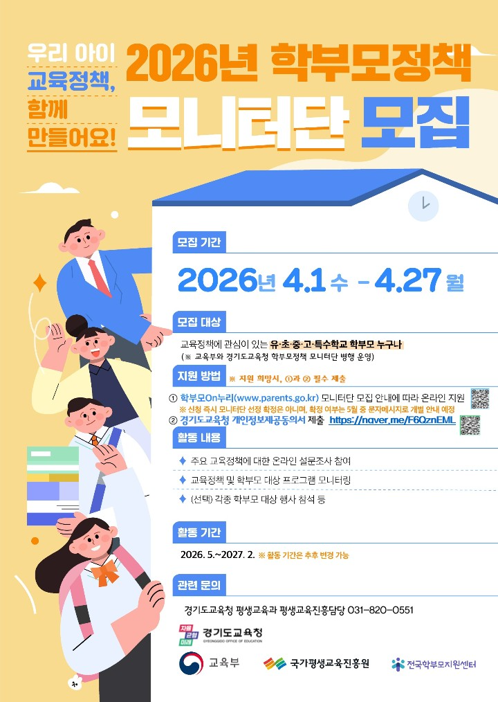 경기 학부모정책 모니터단 모집 포스터