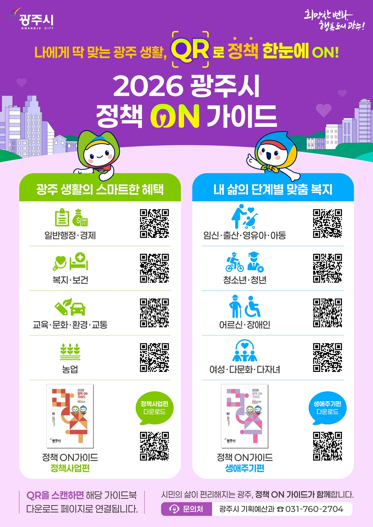 광주시 정책 온 가이드