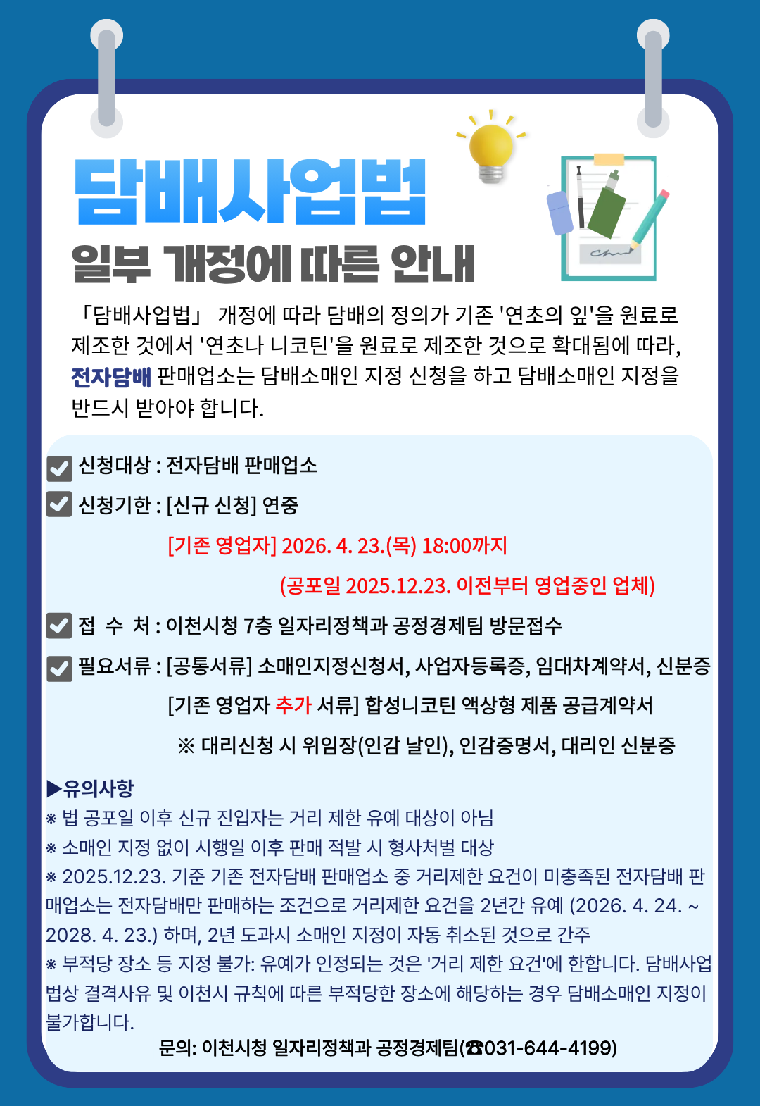담배사업법 개정에 따른 안내문