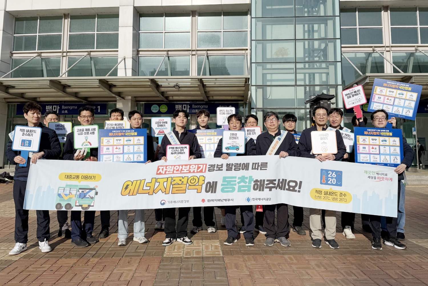 대국민 에너지 절약 거리 캠페인