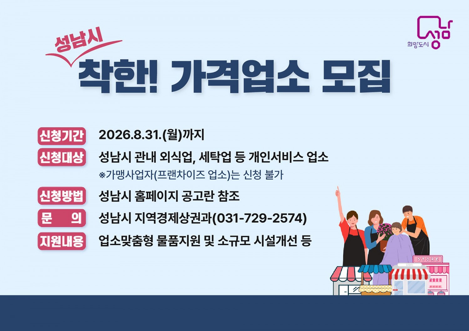 성남시 착한가격업소 모집 홍보 포스터