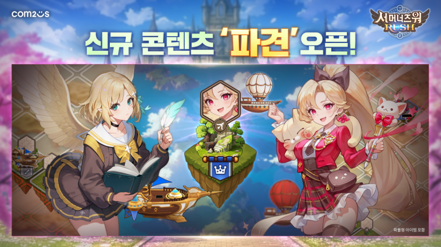 컴투스 ‘서머너즈 워: 러쉬’, 정복의 땅 신규 콘텐츠 ‘파견’ 추가