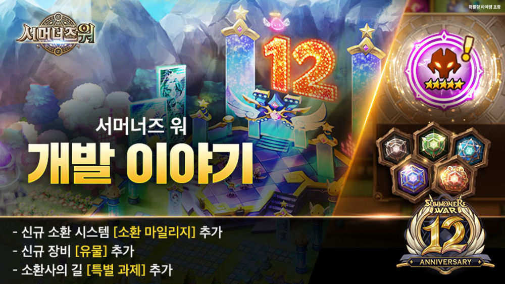 컴투스 ‘서머너즈 워’, 12주년 업데이트 예고! 천공의 섬에 축제 무대 열린다