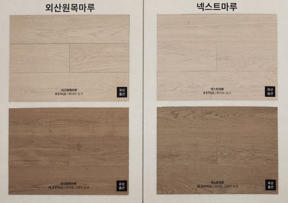 넥스트 마루와 원목마루 비교