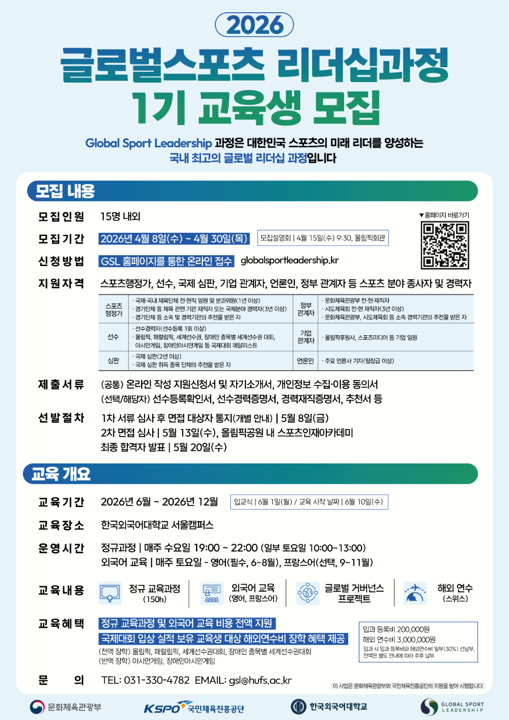 글로벌스포츠 리더십과정 제1기 교육생 모집